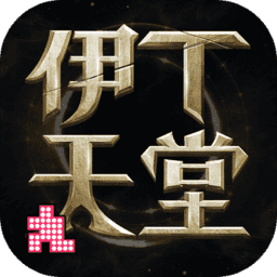 伊丁天堂安卓版