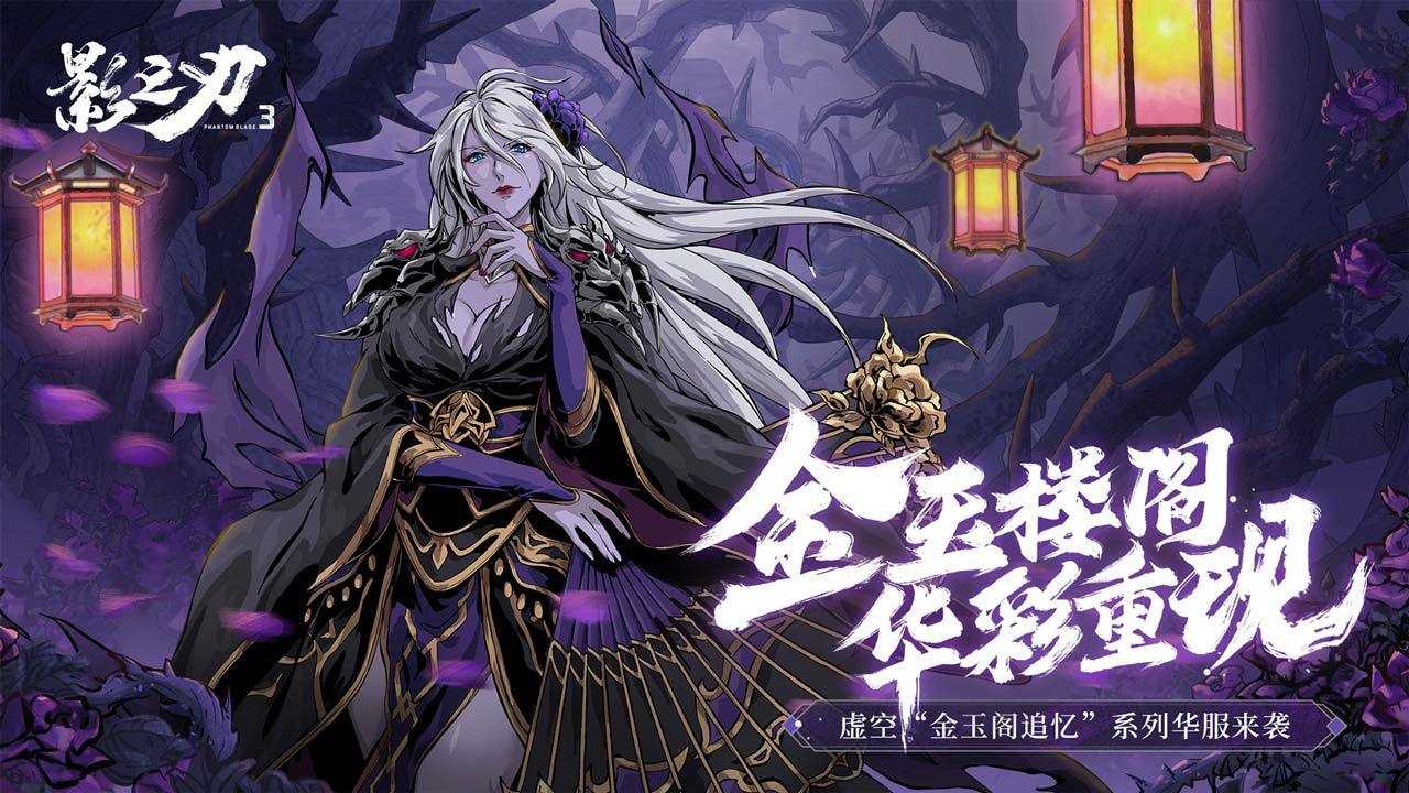 影之刃网易版截图3