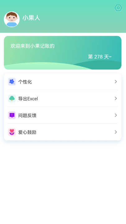 小果记账截图2