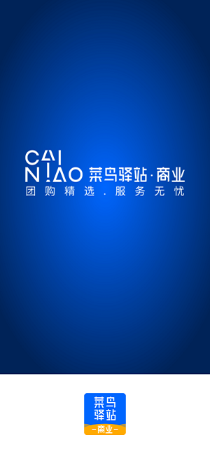 菜鸟驿站商业截图3