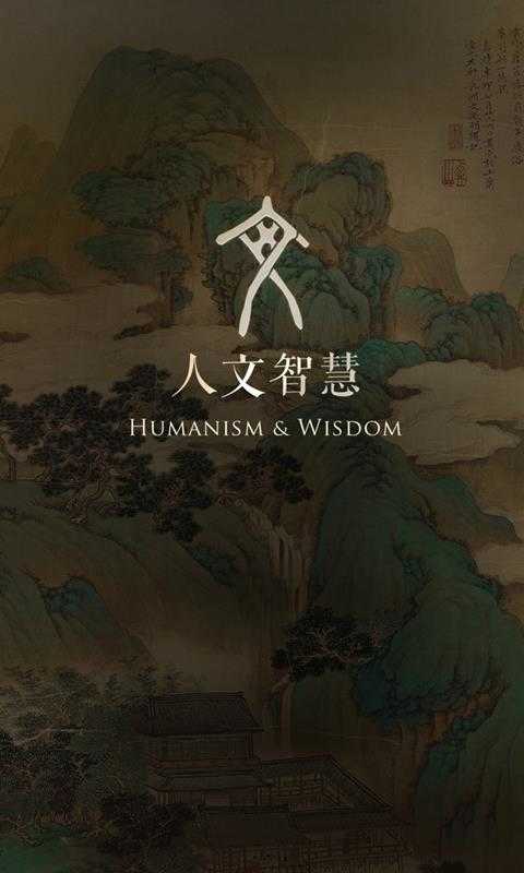 人文智慧截图0
