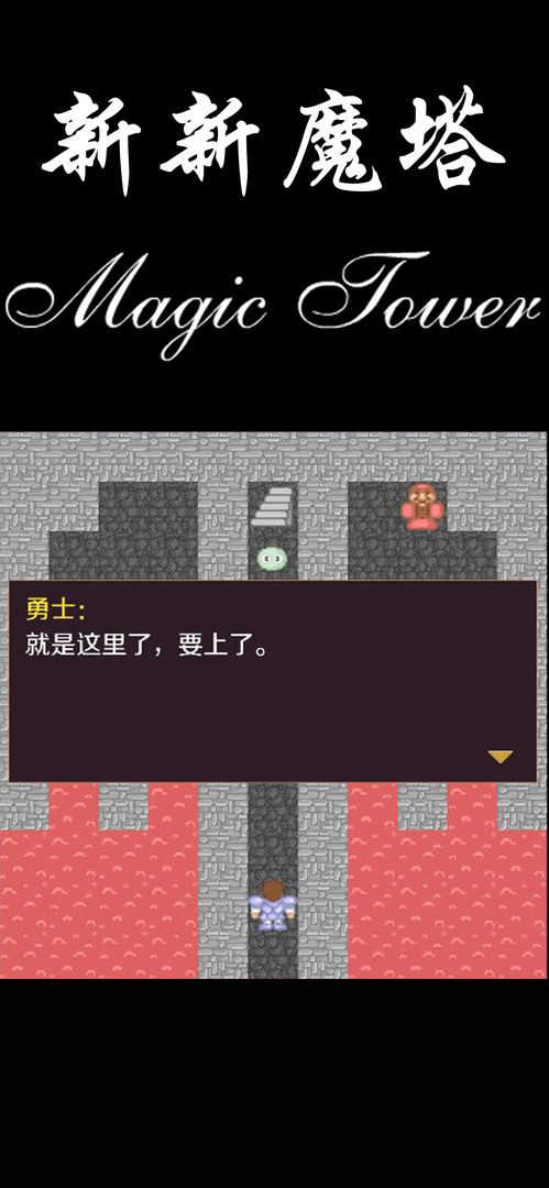 新新魔塔完整版截图0