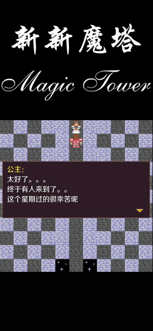 新新魔塔完整版截图3