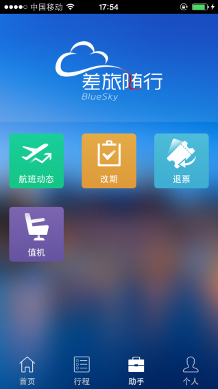 差旅随行截图0