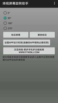 纬视屏幕旋转助手软件截图3