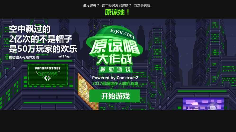 原谅帽大作战免费版截图3
