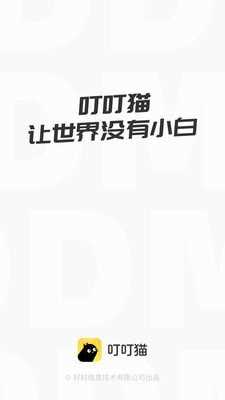 叮叮猫截图0