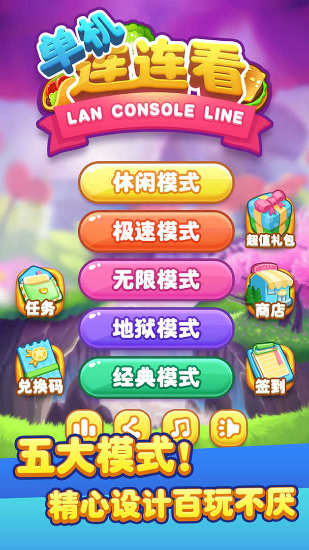 单机连连看无广告截图1