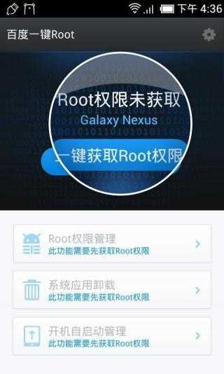 百度一键root截图2