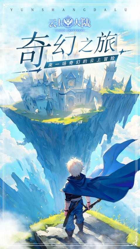云上大陆最新版截图3