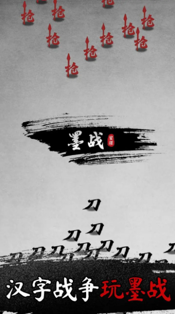 墨战最新版截图4