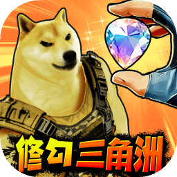 修狗三角行动