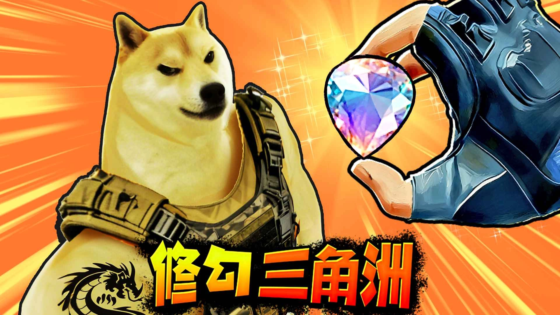 修狗三角行动截图0
