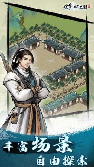 仗剑闯江湖截图3
