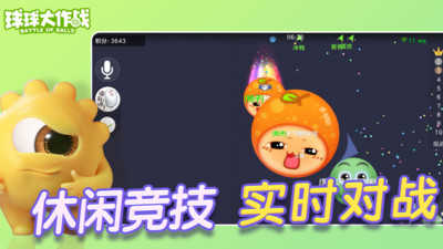 球球大作战最新版截图1