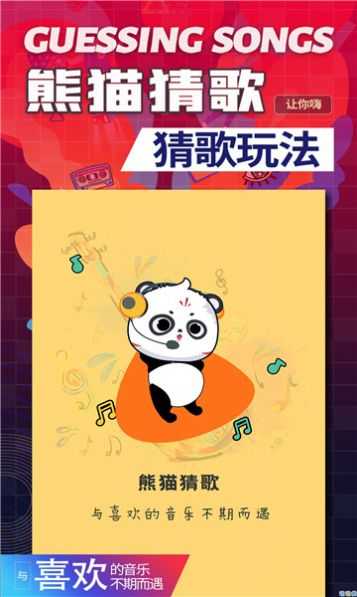 熊猫猜歌截图2