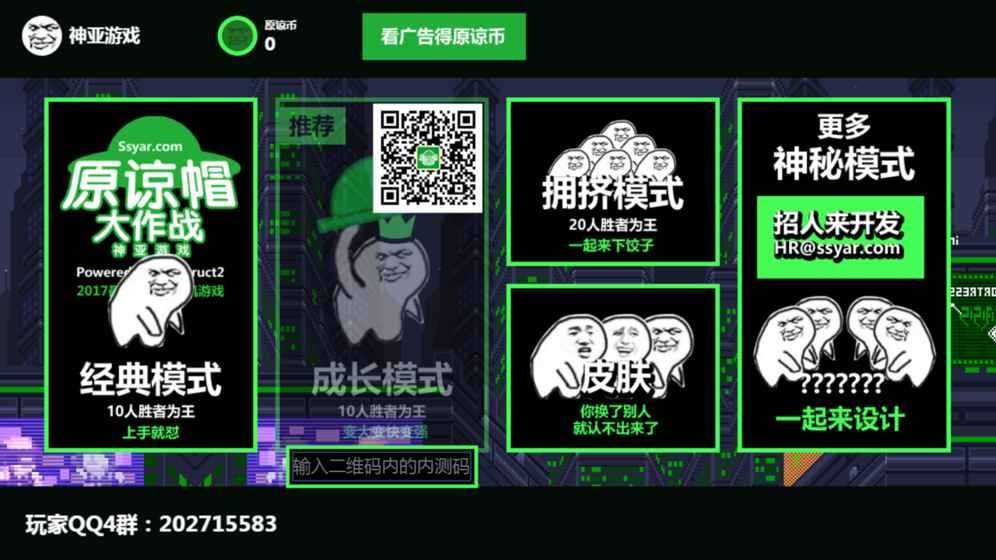 原谅帽大作战免费版截图0