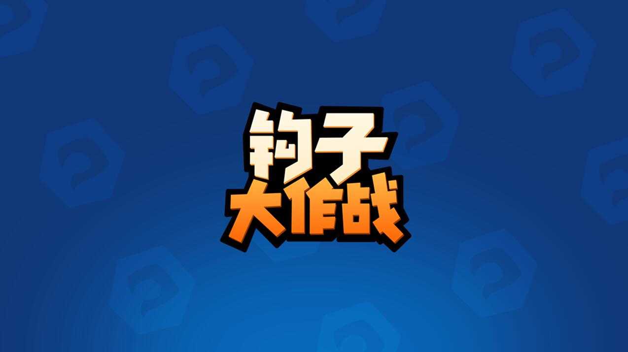 钩子大作战截图0
