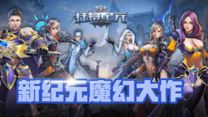 狂暴魔幻纪元截图3