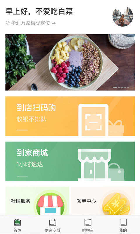 华润万家超市截图3