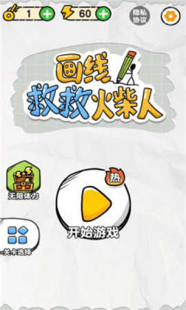画线救救火柴人截图0