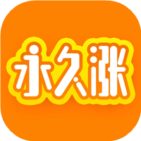 永久涨最新版