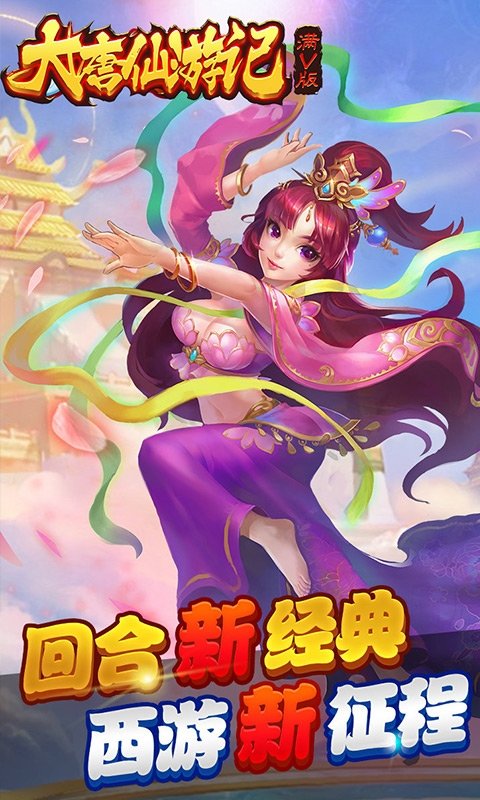 大唐仙游记截图0