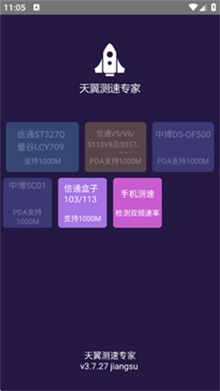 天翼测速专家app最新版