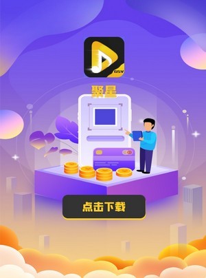 聚星公社截图0