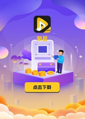 聚星公社截图1