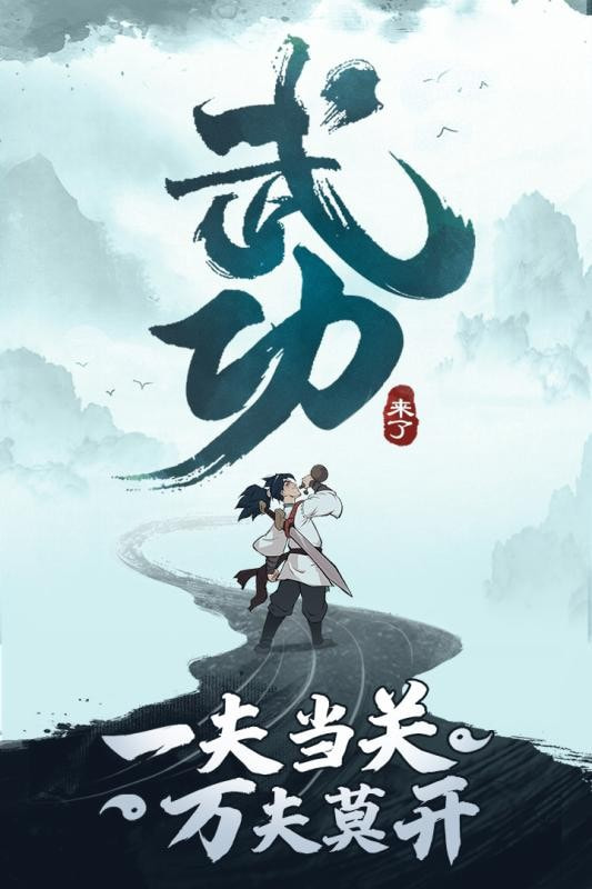 武功来了截图1