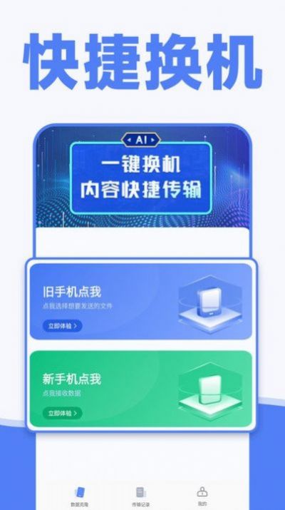 手机一键换机同步助手截图2