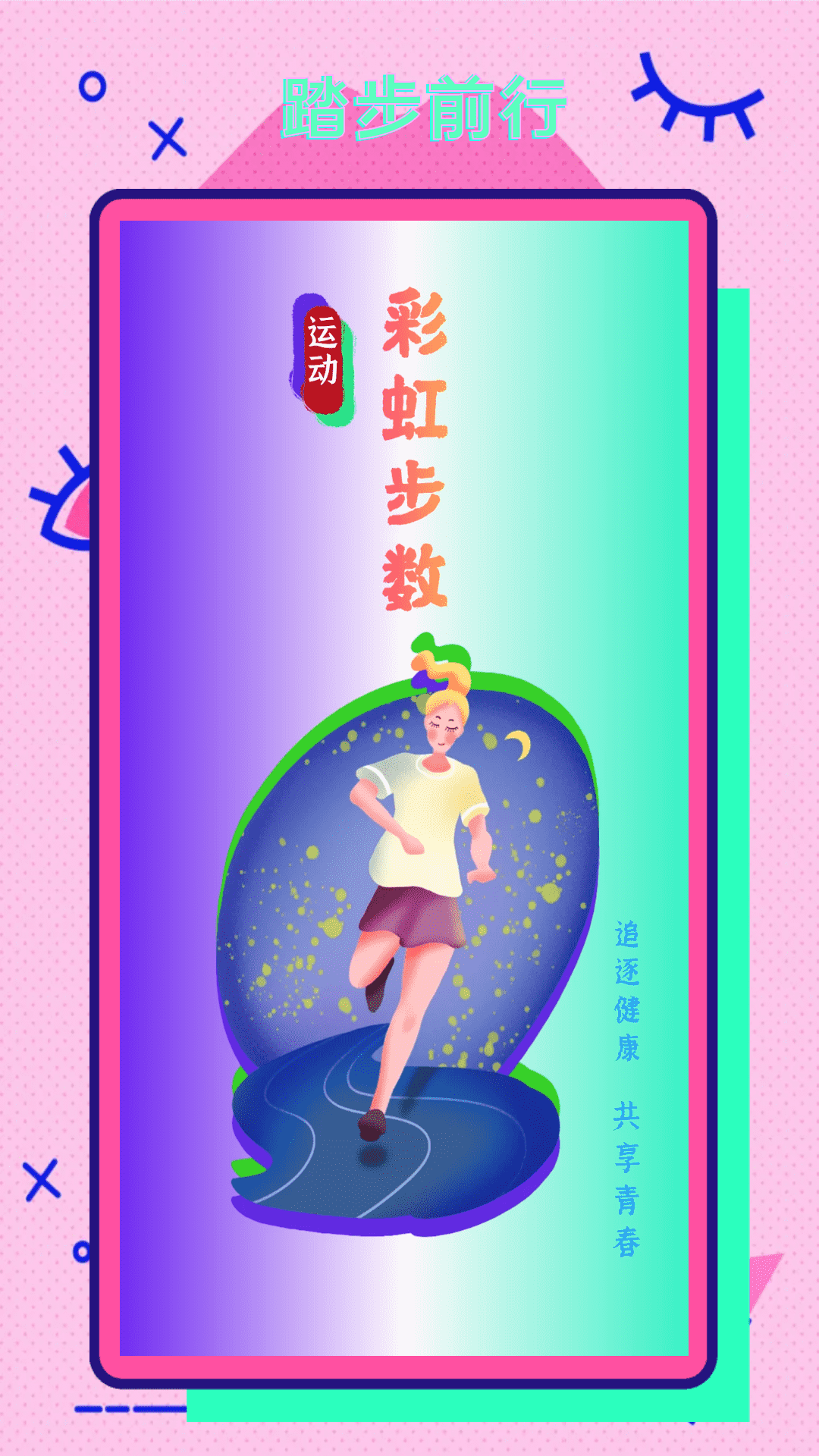 彩虹步数截图1
