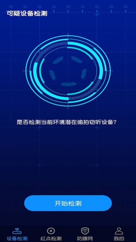 针孔摄像头防偷窥检测截图1