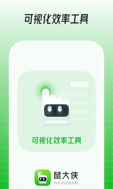 鼠大侠连点器截图2