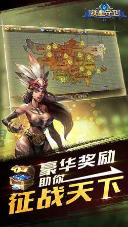 铁血守卫安卓版截图1