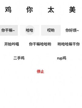 便携式坤坤羞辱器截图1