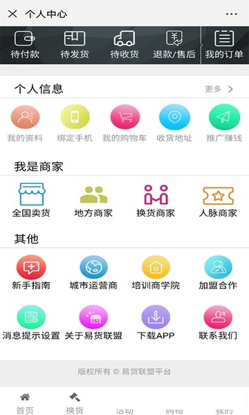 易货联盟截图1