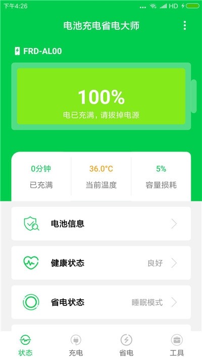 手机充电大师截图0