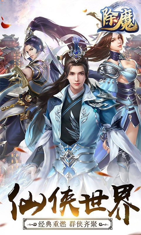 武林除魔截图1