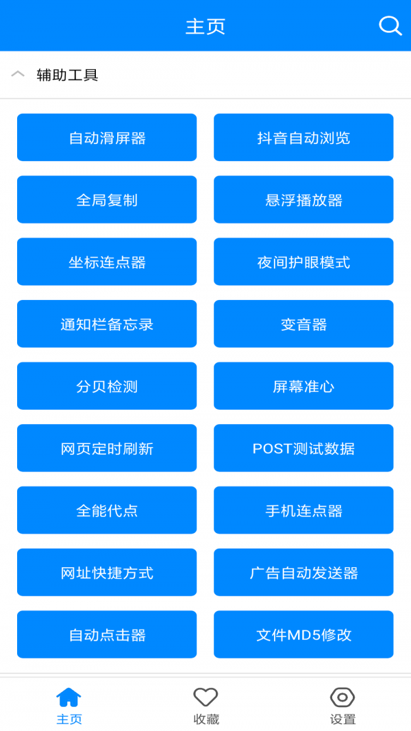 天使小工具截图2