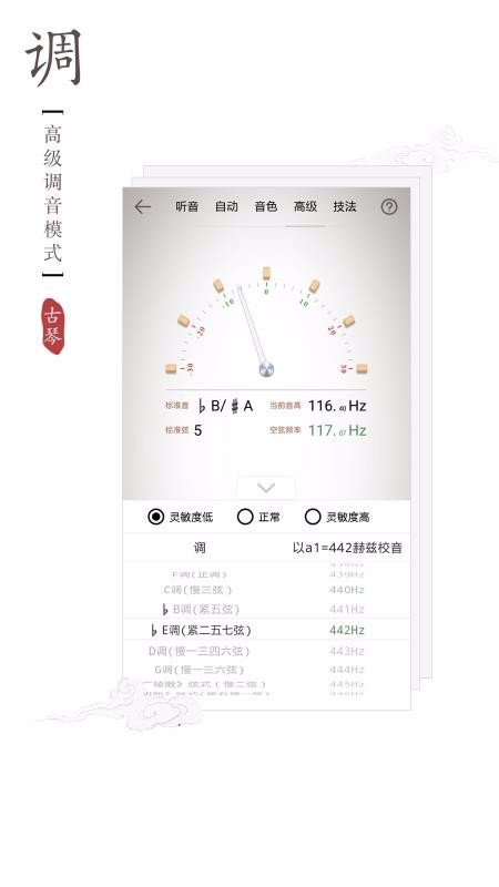 古琴调音器截图1