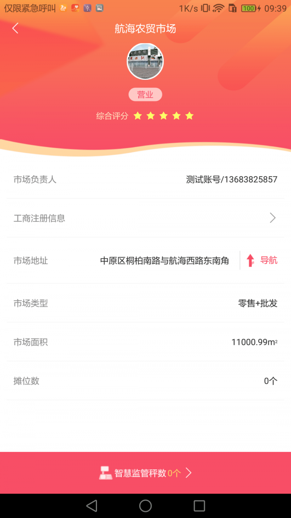 智慧计量监管端截图2