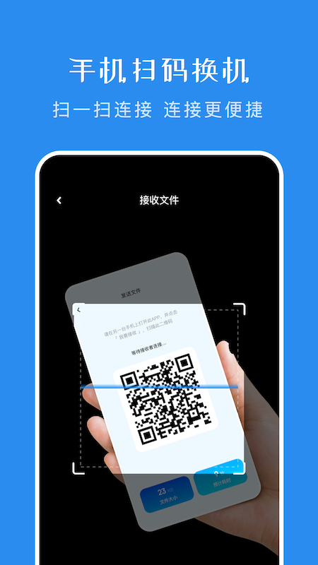 一键换机传输助手截图0