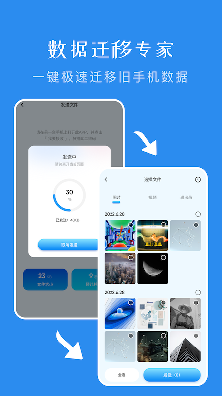 一键换机传输助手截图2
