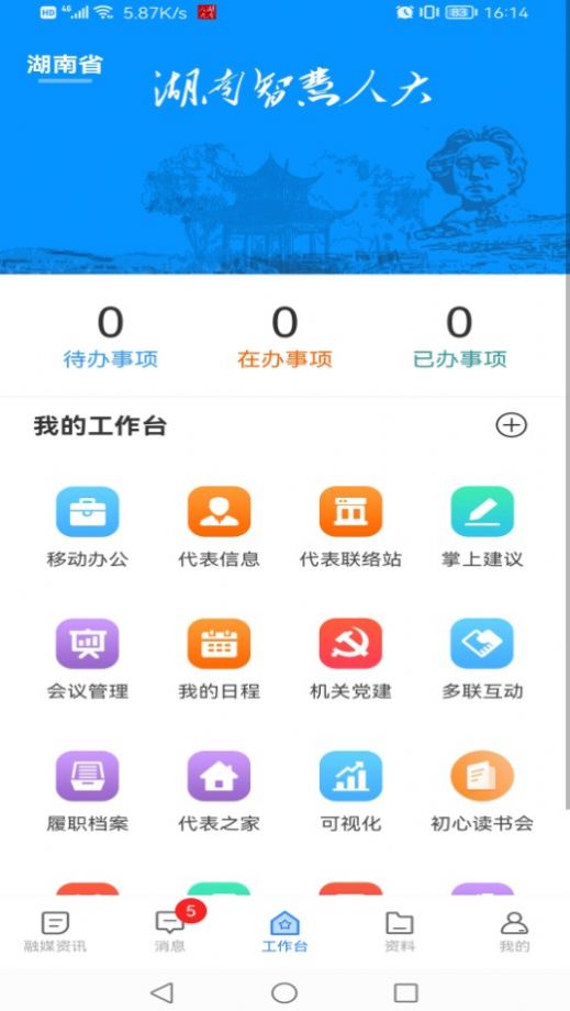 湖南智慧人大截图0