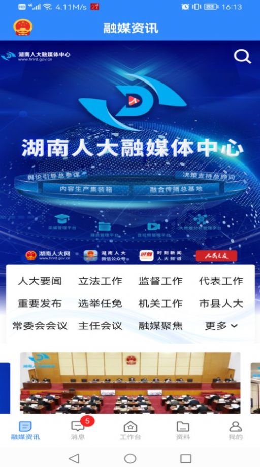 湖南智慧人大截图1