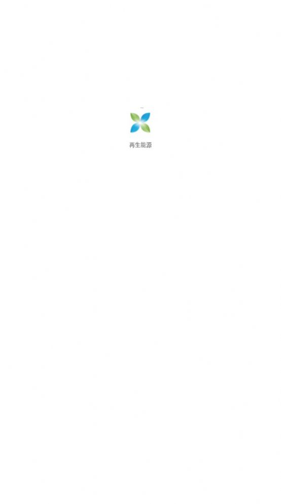 再生能源截图1