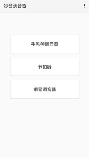 妙音调音器截图1