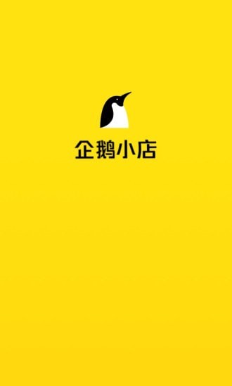 企鹅小店商家版截图0